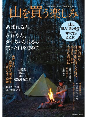 cover image of 人生を格段に豊かにする方法教えます 山を買う楽しみ